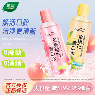 黑妹漱口水大容量便携装男女士清新口气减少细菌护龈涑籁官方正品