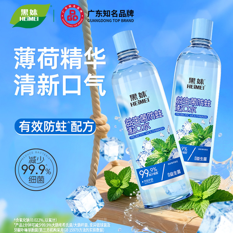 黑妹益生菌薄荷漱口水含氟防蛀大容量清新口气便携涑口液官方正品