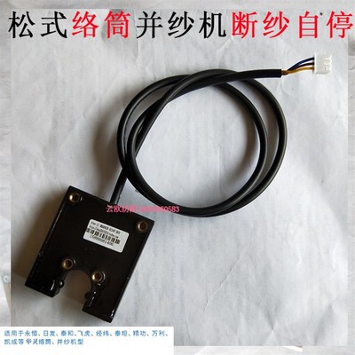 纺织并纱机断线断丝断纱自停器光电探丝器络筒机探纱器海石花配件