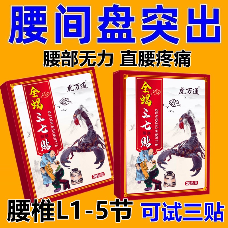 全蝎三七贴腰椎压迫神经引起屁股大小腿外侧放射性疼痛麻木贴