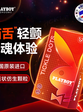 PLAYBOY避孕套男用安全套夫妻调情趣刺激猫舌颗粒高潮专用套套byt