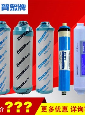 贺众牌饮水机滤芯纯水机UF-61C62C63C UF-2L1C UF-54通用反渗透RO