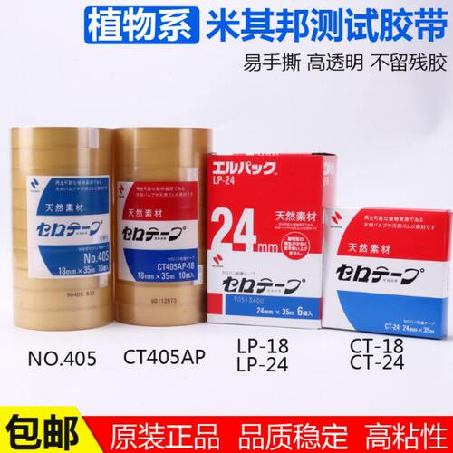 NICHIBAN米其邦胶带植物系405AP-CT18-LP24百格油墨透明 测试胶带