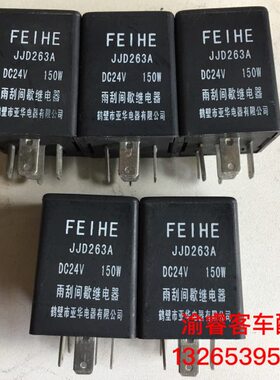 安徽安凯客车公交车雨刮间隙继电器JJD263A150W