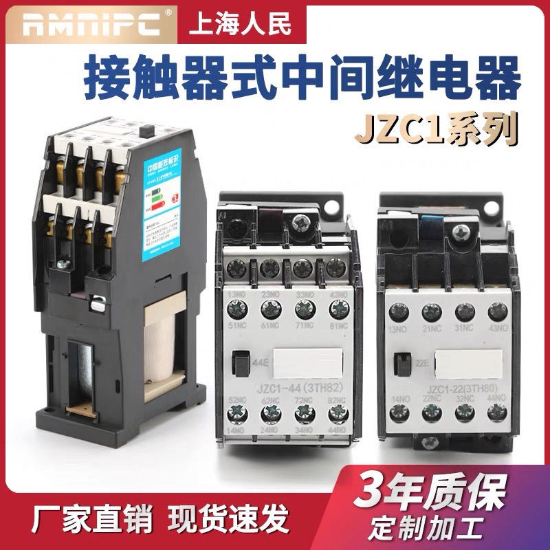 上海人民交直流接触i器中间继电器JZC1-44 22 31 40 53 62 71 80Z