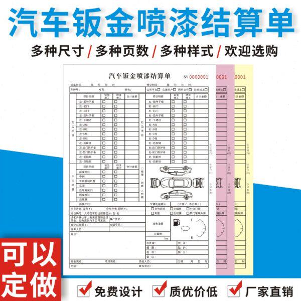 汽车钣金喷漆结算单定制维修修理单订做汽修美容派工施工服务清单