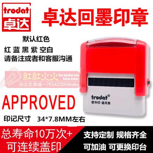 包邮卓达回墨印章E009APPROVED通用印章翻斗万次印章自动出油