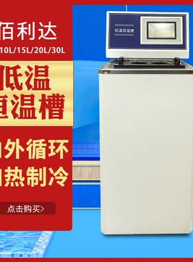 低温水浴锅 冷却水循环机 恒温虚幻箱 低温恒温槽 TWHD低温恒温槽