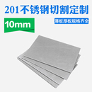 201不锈钢板材方形板厚10vmm激光切割定做钢板定制折弯打孔焊接拉