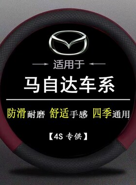 马自达6方向盘套08老款04马六x13年11马6睿翼汽车专用把套免手缝