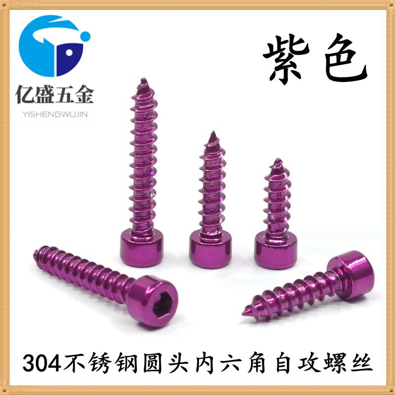 紫色304不锈钢圆柱头内t六角自攻螺丝喇叭固定螺丝杯头尖尾木螺钉