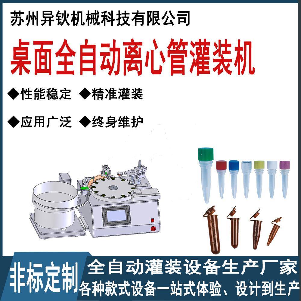 桌面小型全自动ep管灌装压盖机冷冻离心管科技设备苏州有限公司