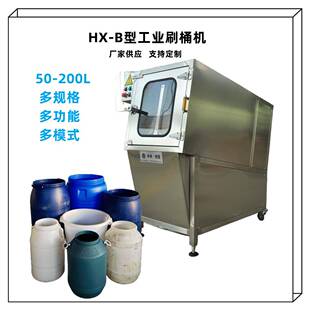 工业刷桶机25-120L;食品化工颜料周转桶自动刷桶清洗机械设备定制