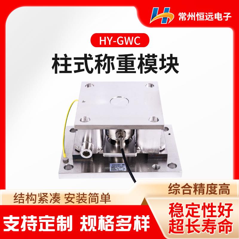 称重模块柱式型号HY-GWC反应釜称重模块料罐秤柱式称重模块