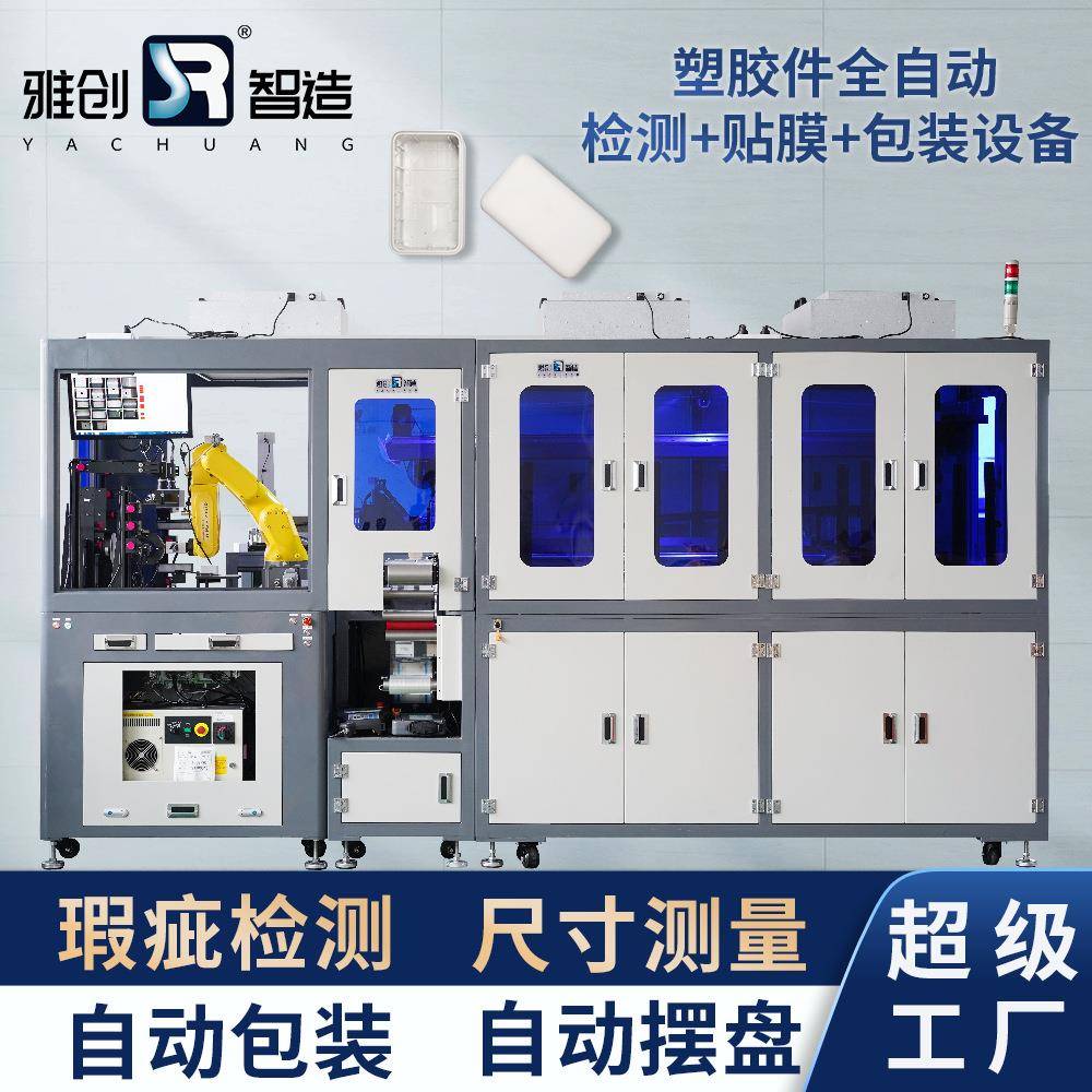 塑胶件全自动检测+贴膜+包装设备高速视觉检测设备零部件检测型材