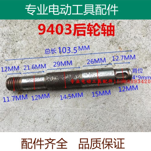 适配牧田9403 4寸适配100砂带机配件后轮轴 输出轴 主轴 精品配件