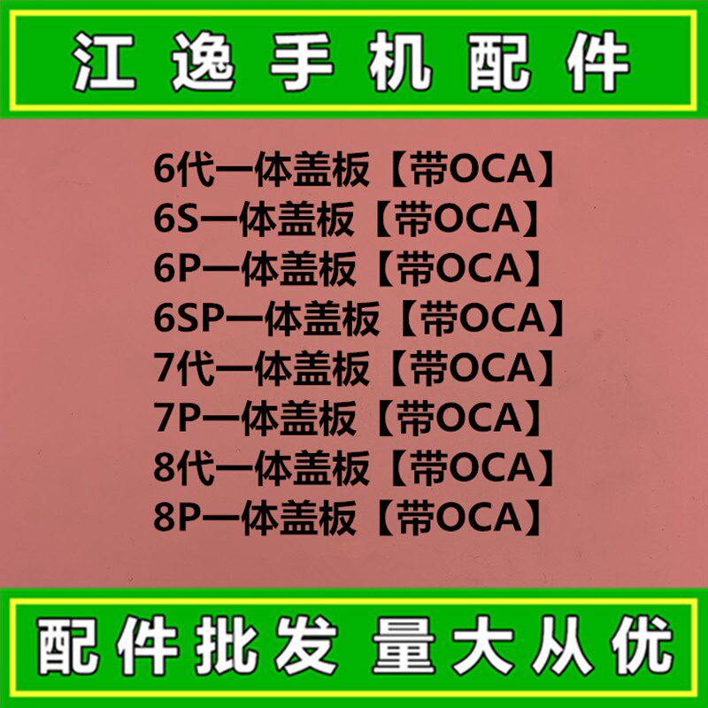 适用江逸 6代 7代 8代 6P 7P 8PLUS 6SP一体盖板带OCA支架听筒网