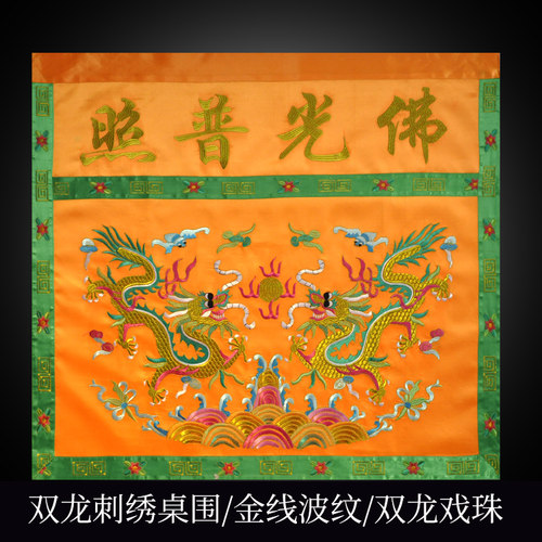 可定制绣品佛幡桌围布双龙戏珠刺绣佛台桌裙佛光普照桌围