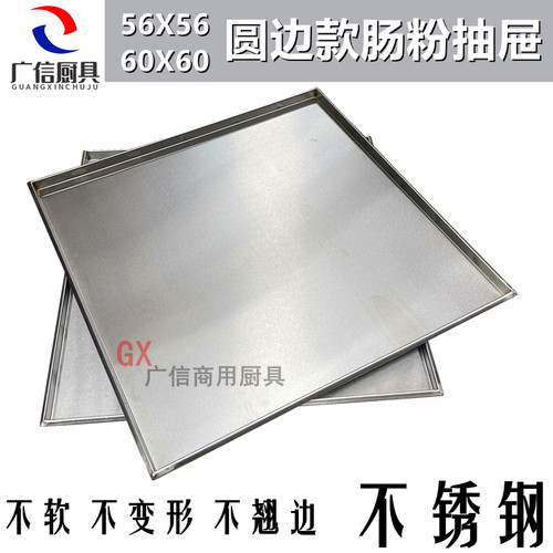 不锈钢加固肠粉盘56*56勾拉圆边抽屉60X60弧边R加厚广东加焊肠粉