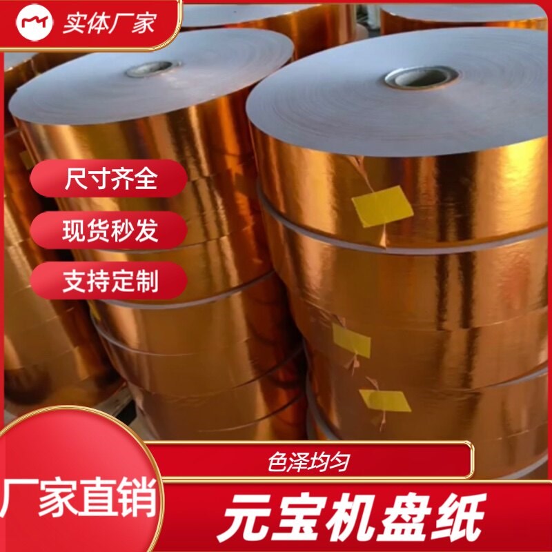 元宝机盘纸 元宝机专用卷纸 金银五彩纸纸 覆膜纸尺V寸齐全 优质