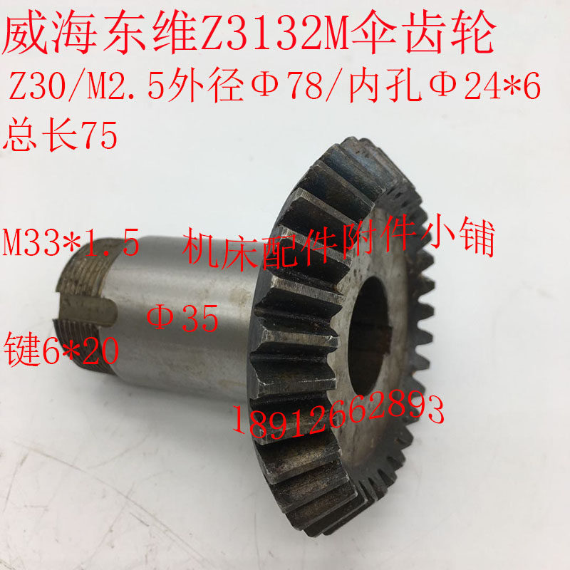 威海东维机床Z3132M钻床伞齿轮Z30/M2.5/24/L75,金属材料及制品,金属加工件/五金加工件,淘宝优惠券,粉丝福利购,淘宝优惠卷