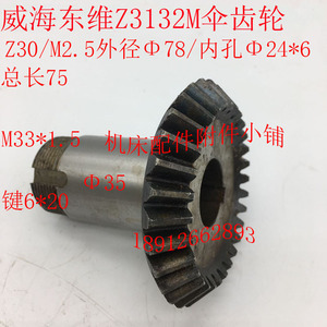 威海东维机床Z3132M钻床伞齿轮Z30/M2.5/24/L75