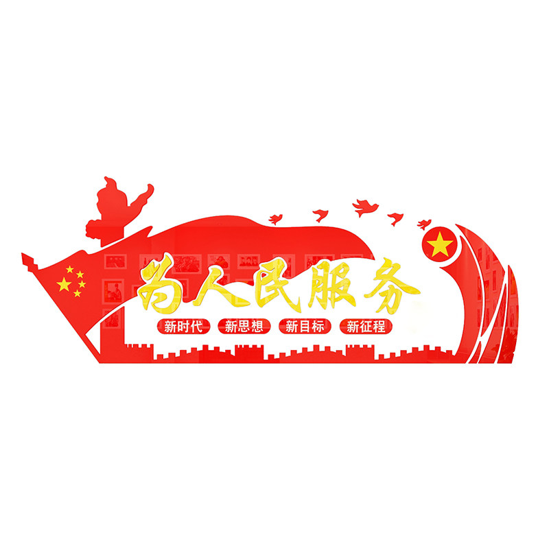 为人民服务墙贴纸党建文化墙设计会议室员风采活动室爱国布置装饰
