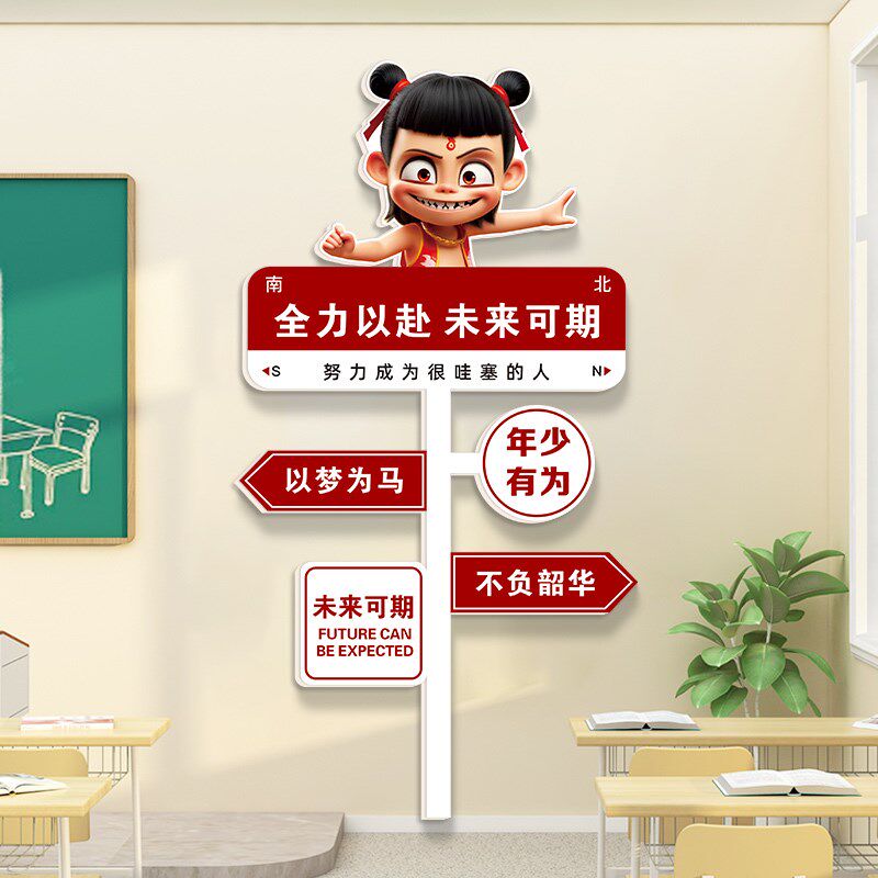 哪吒学习路牌励志标语开学布置挂画小学高三班级教室装饰文化墙贴,家居饰品,文化墙贴,淘宝优惠券,粉丝福利购,淘宝优惠卷