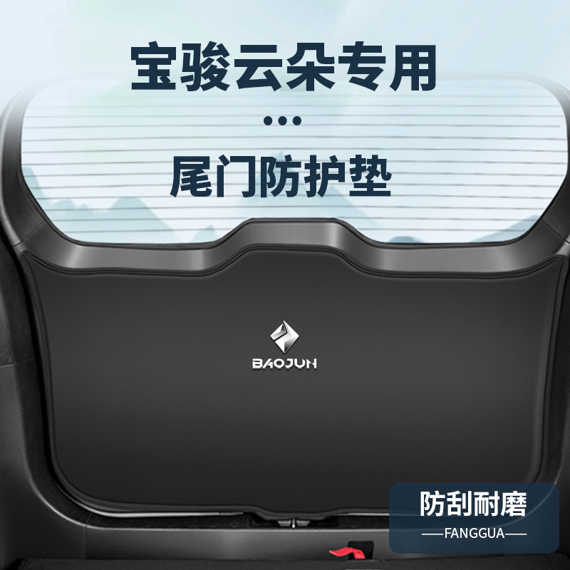 适用宝骏云朵后备箱防护垫内饰改装尾门门板防踢贴尾箱防撞垫配件