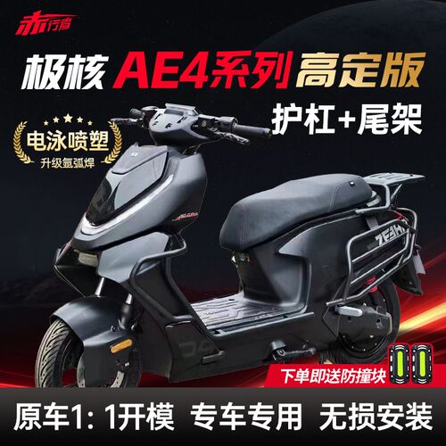 适用极核AE4护杠AE4Pro/Mayx/My25/SE电动车保险杠后尾架改装配件