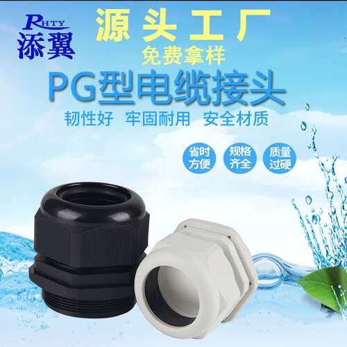 尼龙塑料防水电缆固定头PG9/11/13.5/16/19/21/25/29/36葛兰接头