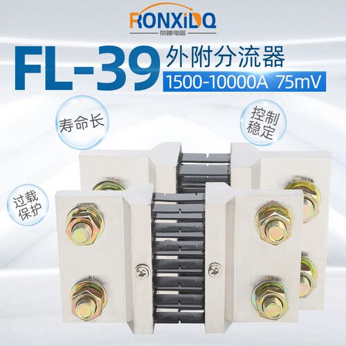 FL39型直流电流i分流器1500A-10000A 75mV 0.5级 配件其他mV可定