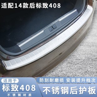 适用于标致307 308 308S 408后护板改装配件不锈钢后备箱防刮擦板