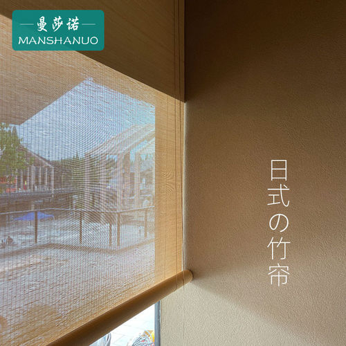 曼莎诺日式竹帘窗帘卷帘榻榻米电动遮阳帘遮光装饰隔断阳台升降