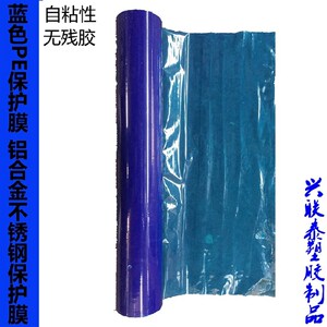 PE蓝色保护膜胶带 不锈钢自粘性保护膜铝板电器膜高粘度宽1M*100M