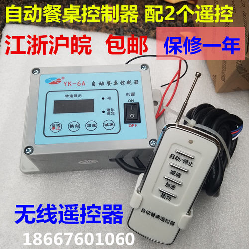 25W自动餐桌控制器YK-6A电动调速开关YKI-6X数显无线遥控单相220v