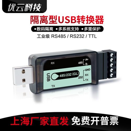 隔离型USB转485TTL串口线工业RS232转接器RS485转UUSB双向转换模