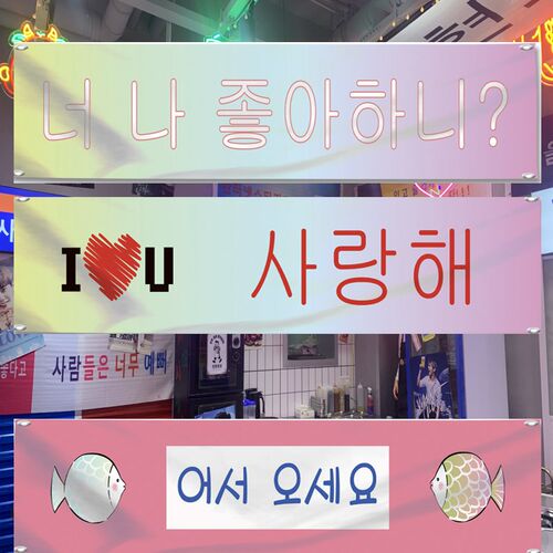 韩式横幅韩文条幅定制韩国u烤肉店装饰挂旗料理店大排档挂布吊旗