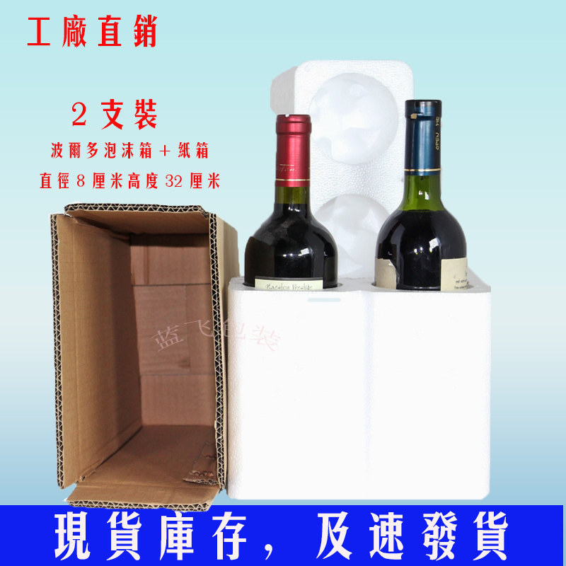 广东省内红酒泡沫包装20套2支装红酒泡沫配纸箱2只红酒泡沫箱