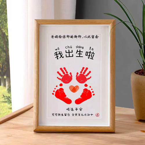 我出生啦宝宝手足印框满月百天周岁留G念新生字画脚印礼物相框摆