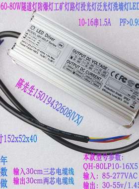 奇翰QH60W70W80W投光灯路灯工矿灯隧道灯10-16串1.5A LED防水电源