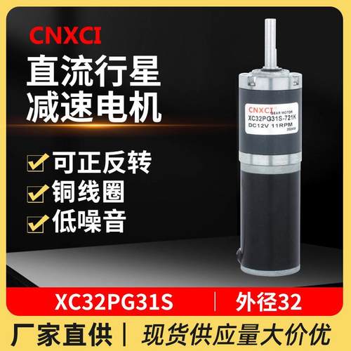 直流减速电机XC32PG31S行星齿轮低速大扭矩微小型调速马达12V24v
