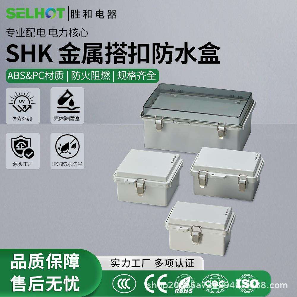 胜和电器塑料防水配电箱户外防水盒合页不锈钢塔扣接线盒户外专用