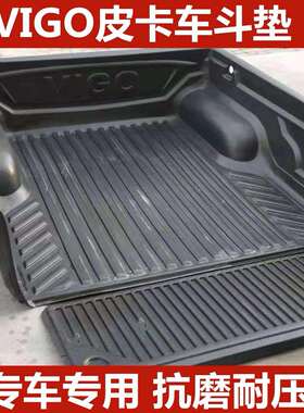 VIGO货箱宝皮卡垫车斗保护垫汽车后箱配件尾箱改装后备箱防滑防刮
