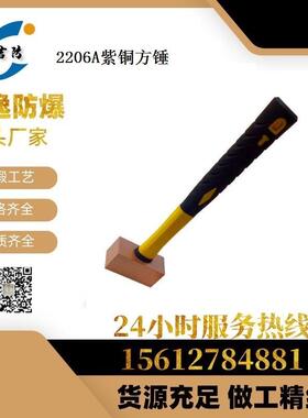 JF2206A紫铜塑柄方锤 紫铜锤 防爆工具 现货 质量保证