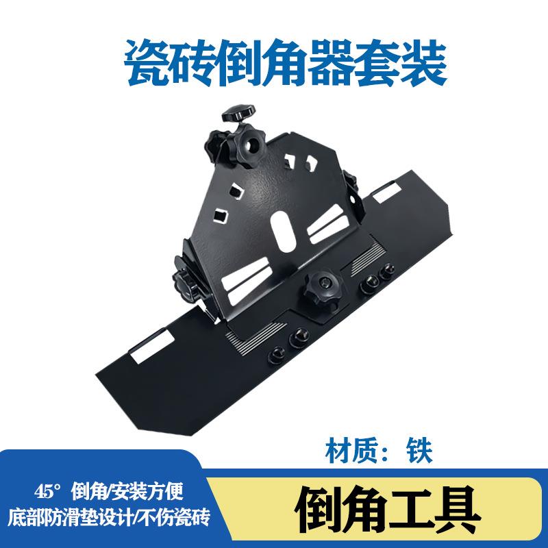 角磨机45°瓷砖倒角器 45度角切割神器小型斜切 磨边机切角倒角架