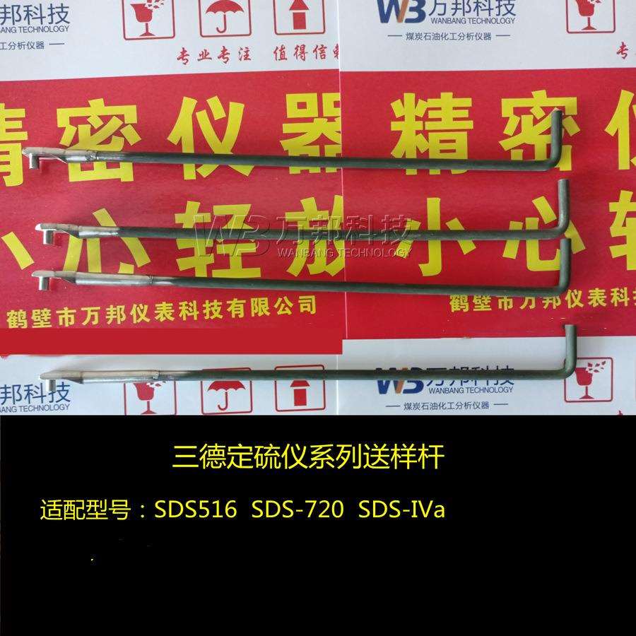 长沙三德定硫仪送样杆 SDS516 SDS720 SDS-IVa开元测硫仪送样杆