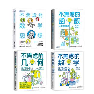 不焦虑的数学几何函数学思想孩子怎么学家长怎么教从中考到高考