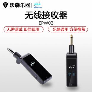 伊诺ENO 即插即用50米抗干扰 EPW02乐器通用无线拾音器接收器