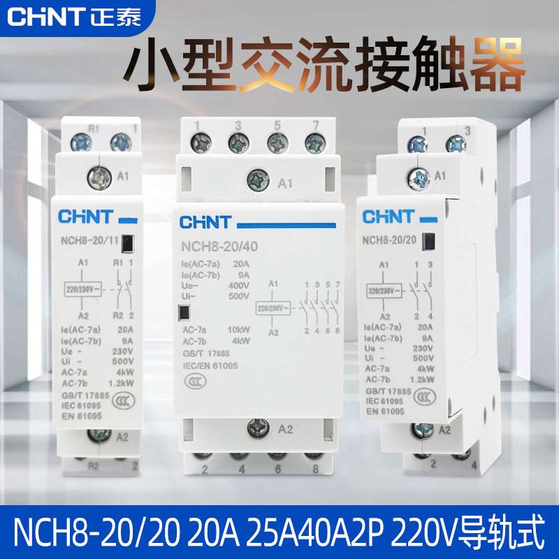 家用小型单相交流接触器NCH8-20/20 20A 240A2P 220V导轨式